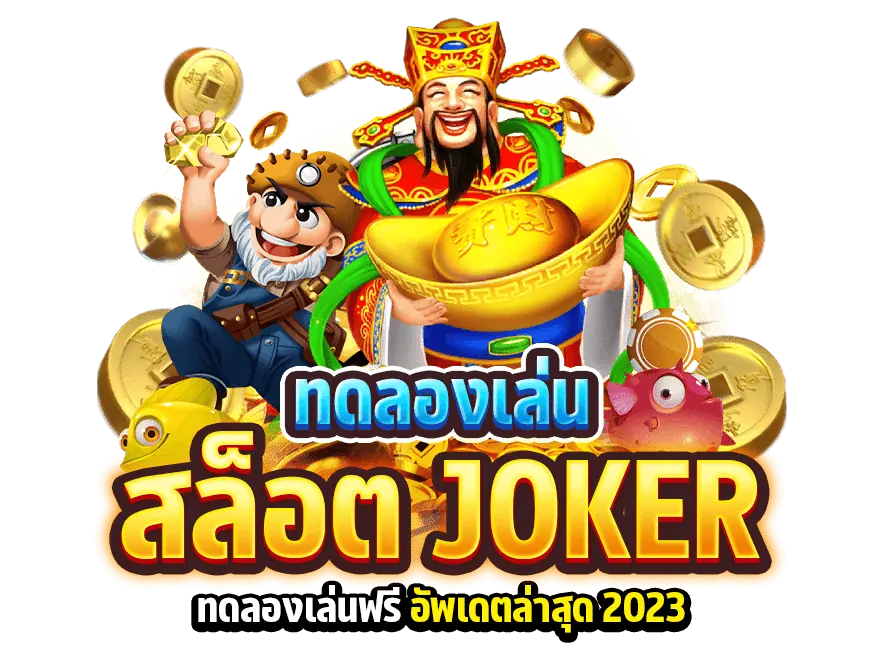 ทดลองเล่น สล็อต joker ฟรี