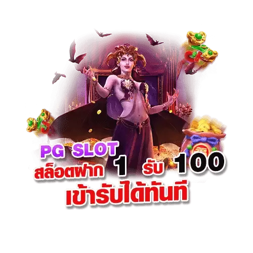 สล็อต pg ฝาก1รับ100