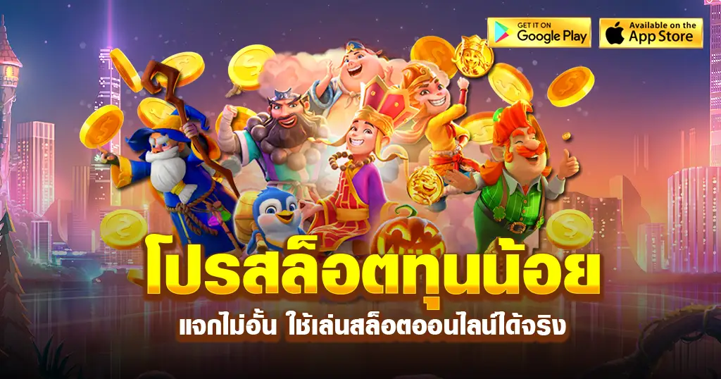 เว็บตรงรวม โปรทุนน้อย pg slot