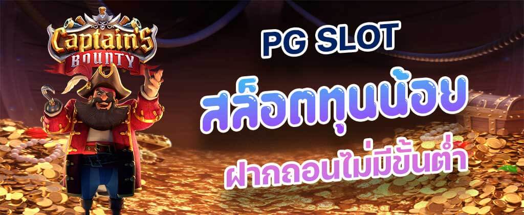 เว็บตรงรวม โปรทุนน้อย pg slot