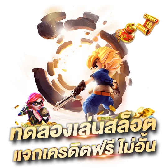 แนะนำทดลองเล่นฟรีเกมสล็อต