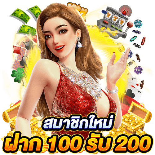 โปรโมชั่น100 รับ 200ถอนไม่อั้น