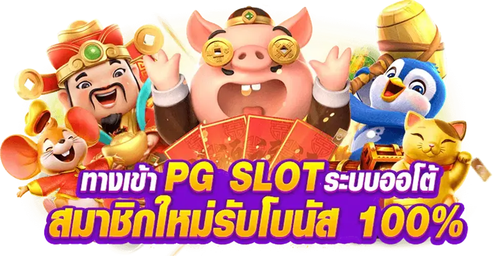 ทางเข้าเว็บตรง pg auto