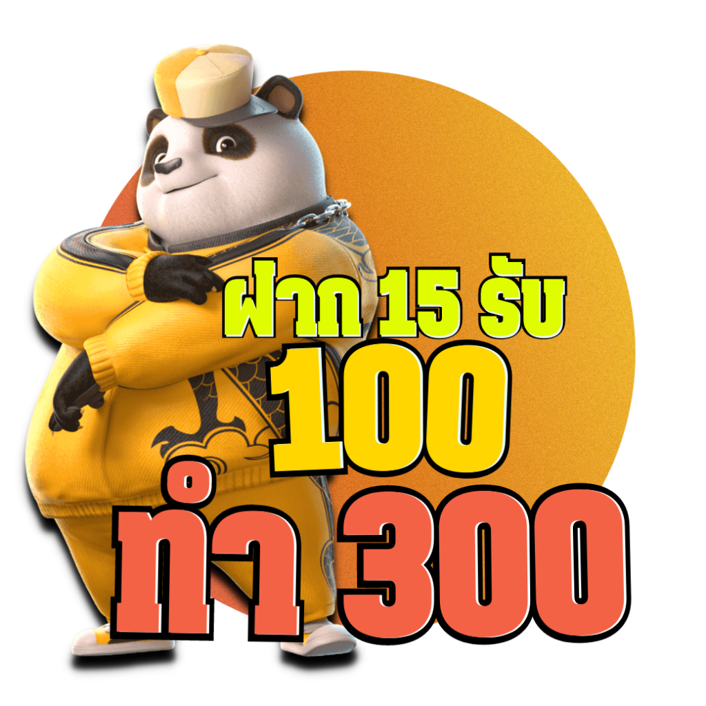 ฝาก 15 รับ 100 ทํา ยอด 300 ถอนได้100