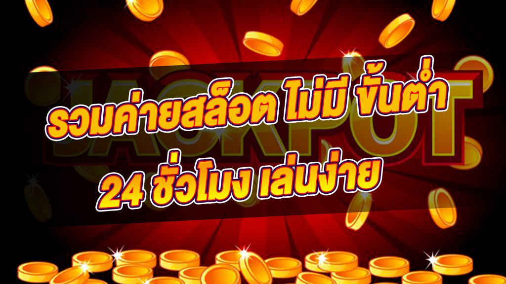 รวมค่ายสล็อต ไม่มี ขั้นต่ำ 24 ชั่วโมง