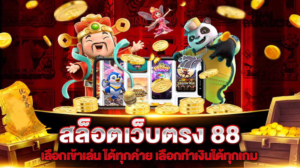 รวมเว็บสล็อต 88