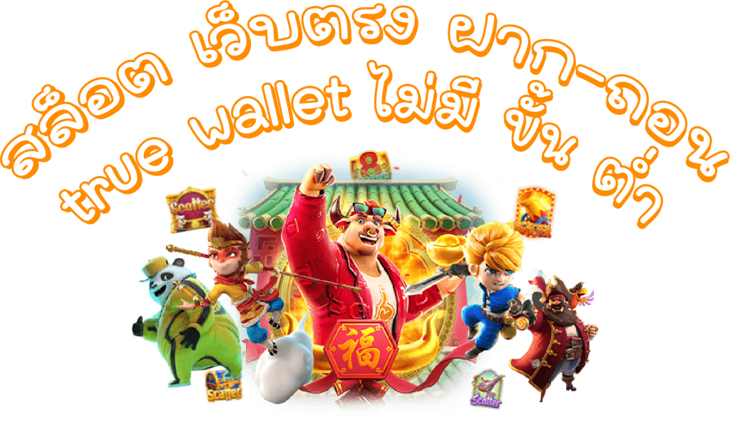 สล็อต เว็บตรง ฝาก-ถอน true wallet ไม่มี ขั้น ต่ํา