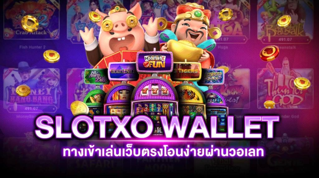 สล็อตเว็บตรง slot xo wallet