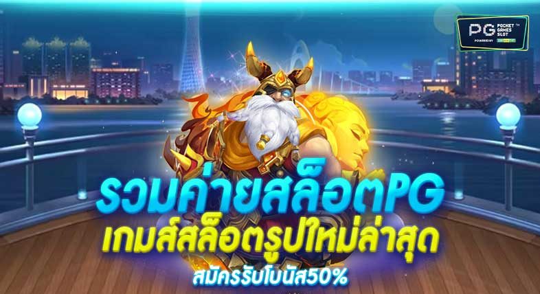 เกมสล็อต ค่าย pg ใหม่ล่าสุด