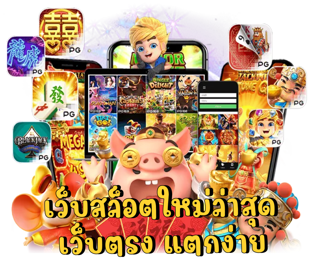 เว็บสล็อตใหม่ล่าสุด เว็บตรง แตกง่าย