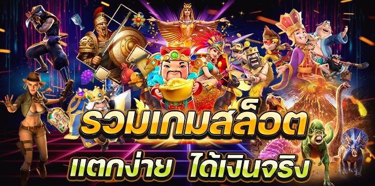 แหล่งรวมเกมแตกง่าย