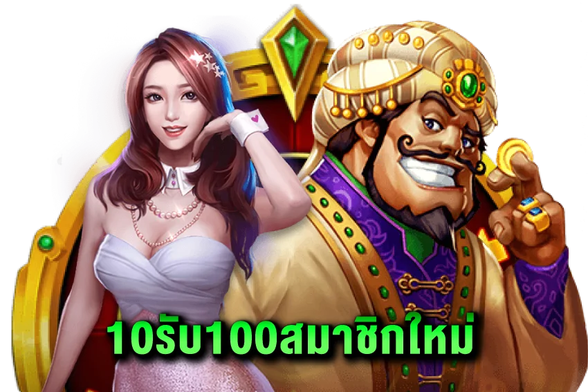 10 รับ 100 สมาชิกใหม่