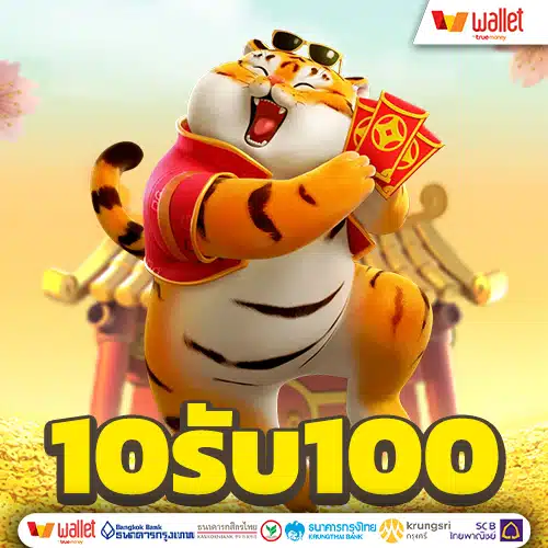 10 รับ 100 สมาชิกใหม่