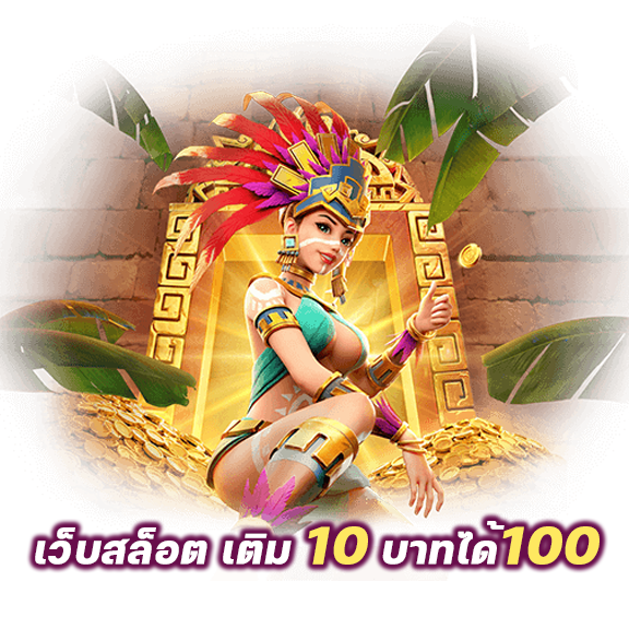 10บาทรับ100สมาชิกใหม่