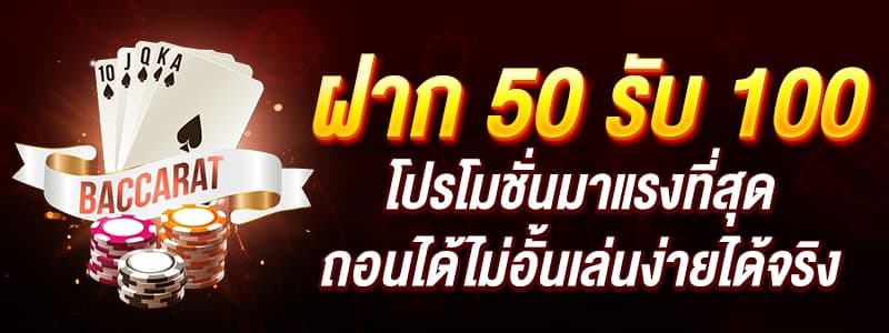 50รับ100ทํา300ถอนได้หมดล่าสุด