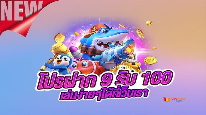 9รับ100สมาชิกใหม่