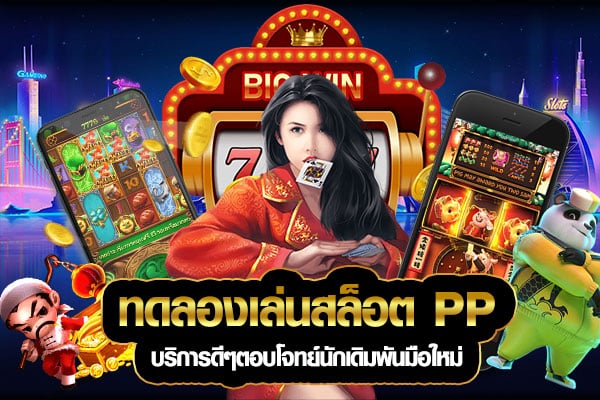 slot ทดลองเล่น pp