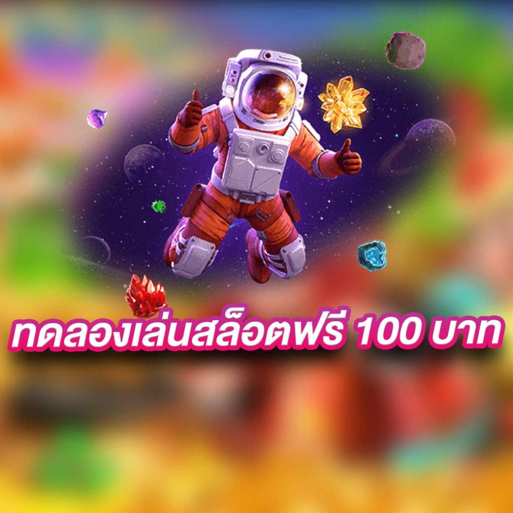 ทดลองเล่นสล็อตฟรี 100 บาท