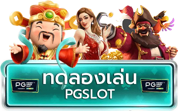 ทดลองเล่นเกม pg