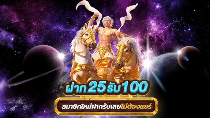 ฝาก 25 บาท รับ 100 ล่าสุด