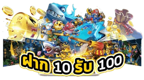 ฝาก10รับ100 รวมค่าย