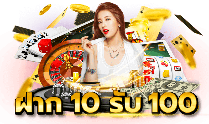 ฝาก10รับ100 รวมค่าย