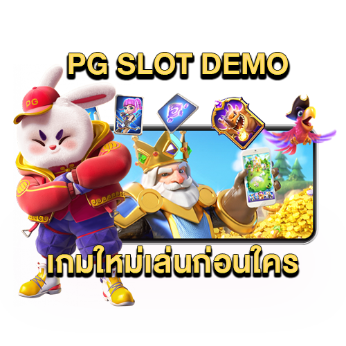 สล็อต pg demo