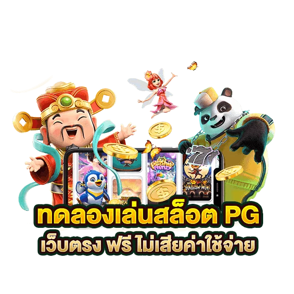 สล็อต pg ทดลองเล่นฟรี