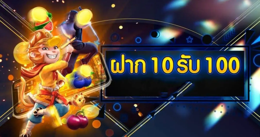 สล็อตฝาก 10 บาทรับ 100