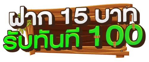 โปร สมาชิกใหม่ ฝาก 15 รับ100