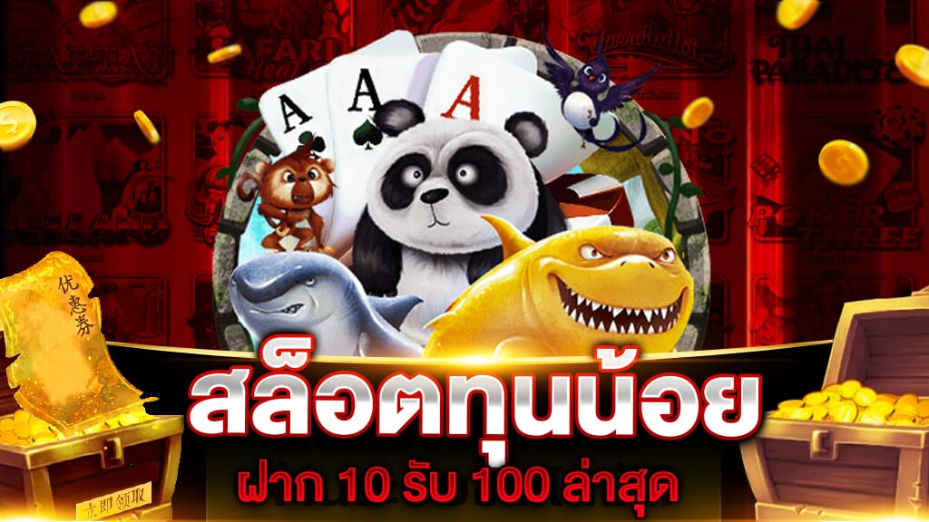 โปรทุนน้อย 10 รับ100