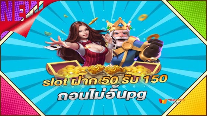 โปรฝาก50รับ150ถอนไม่อั้นล่าสุด