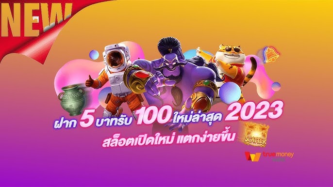 โปรสล็อตทุนน้อย ฝาก 5 รับ100