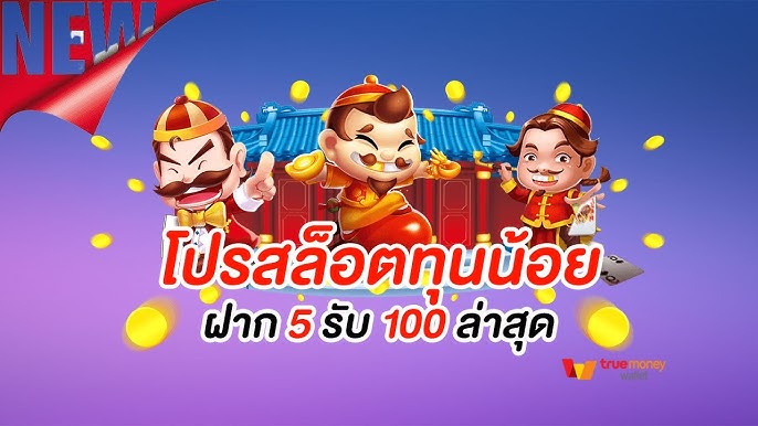 โปรสล็อตทุนน้อย ฝาก 5 รับ100