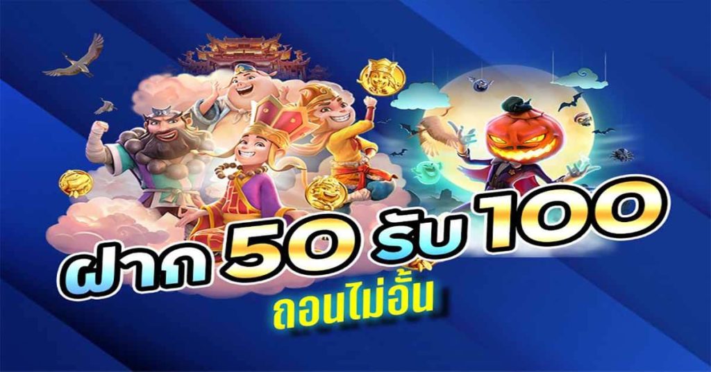 50 รับ100 รับโบนัส 100 ถอนไม่อั้น 2023