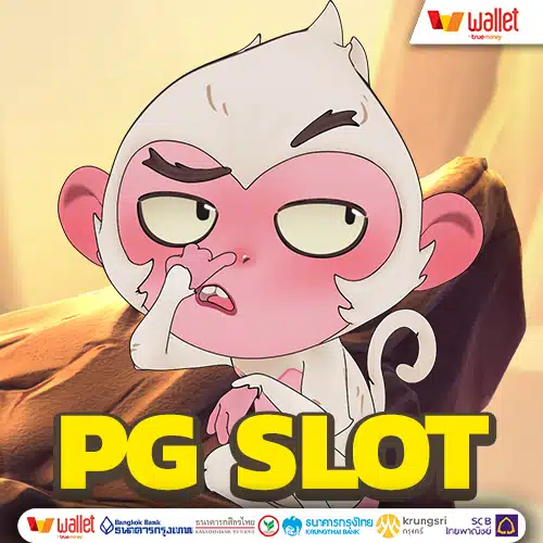 PG SLOT ไม่มีขั้นต่ำ