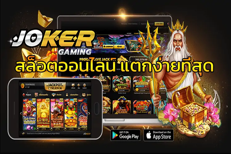 slot joker แตกง่าย