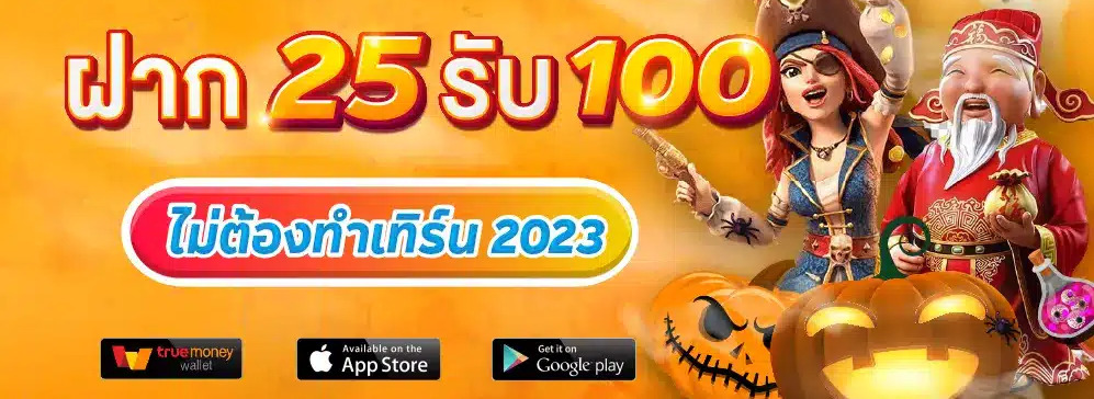 ซุปเปอร์ สล็อต 25 รับ 100