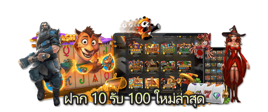 ฝาก 10 รับ 100 ใหม่ล่าสุด