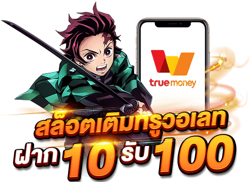 True wallet สล็อต ฝาก 10 รับ 100 วอ เลท