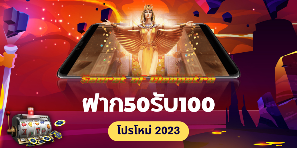 ฝาก50รับ100ใหม่ล่าสุด2023