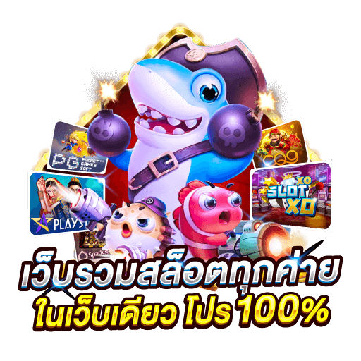 รวมสล็อตทุกค่ายในเว็บเดียวโปร100%