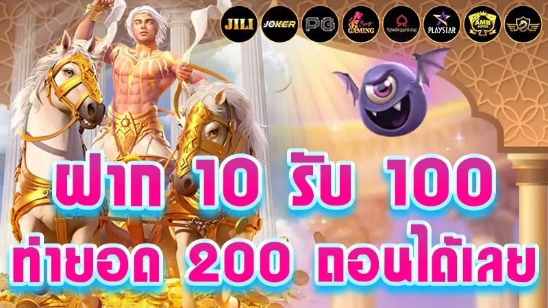 สล็อต ฝาก 10 รับ 100 ทำยอด 200