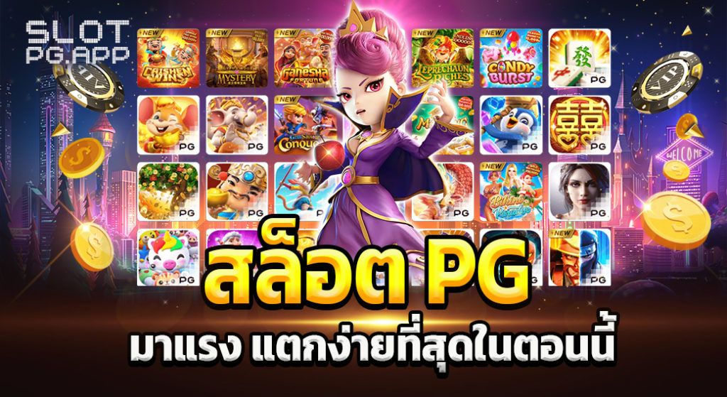 เกม Pg slotแตกง่าย