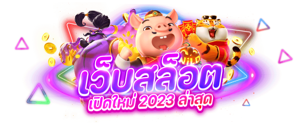 เว็บสล็อต เปิดใหม่ 2023 ล่าสุด