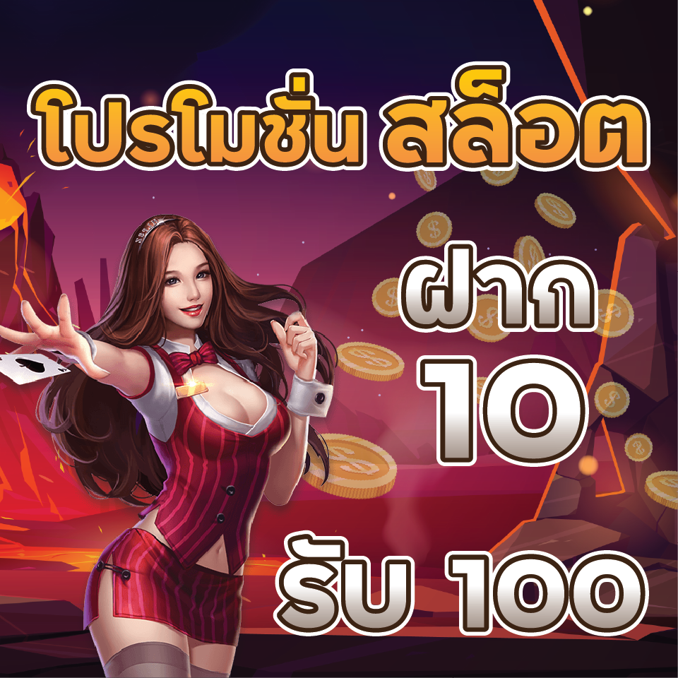 โปรโมชั่นสล็อต pg 10 รับ 100