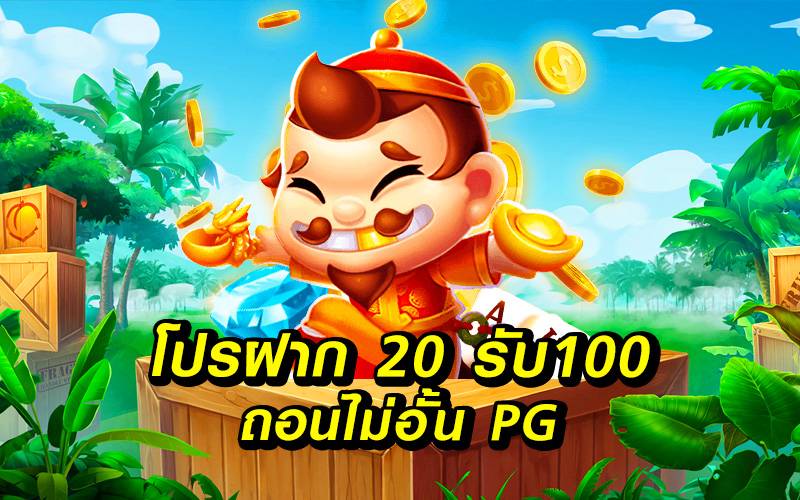 โปร ฝาก 20 รับ 100 ถอนไม่อั้น pg