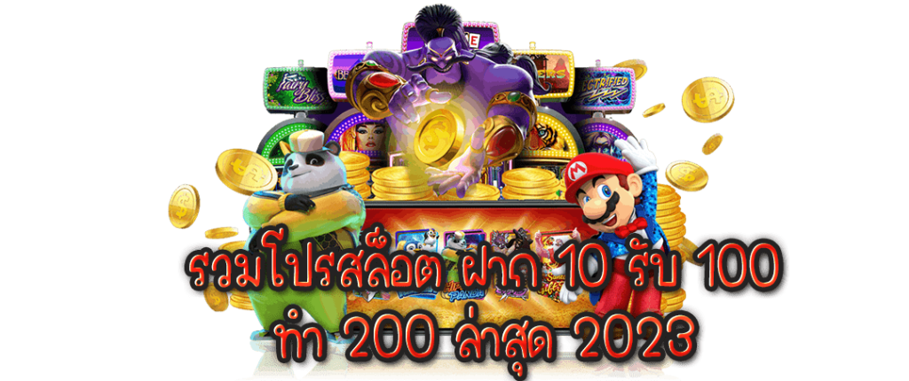 โปรสล็อตสมาชิกใหม่ฝาก10รับ100วอเลท2023