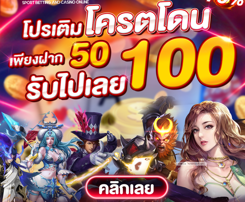 50 รับ 100 ถอนไม่อั้น ล่าสุด