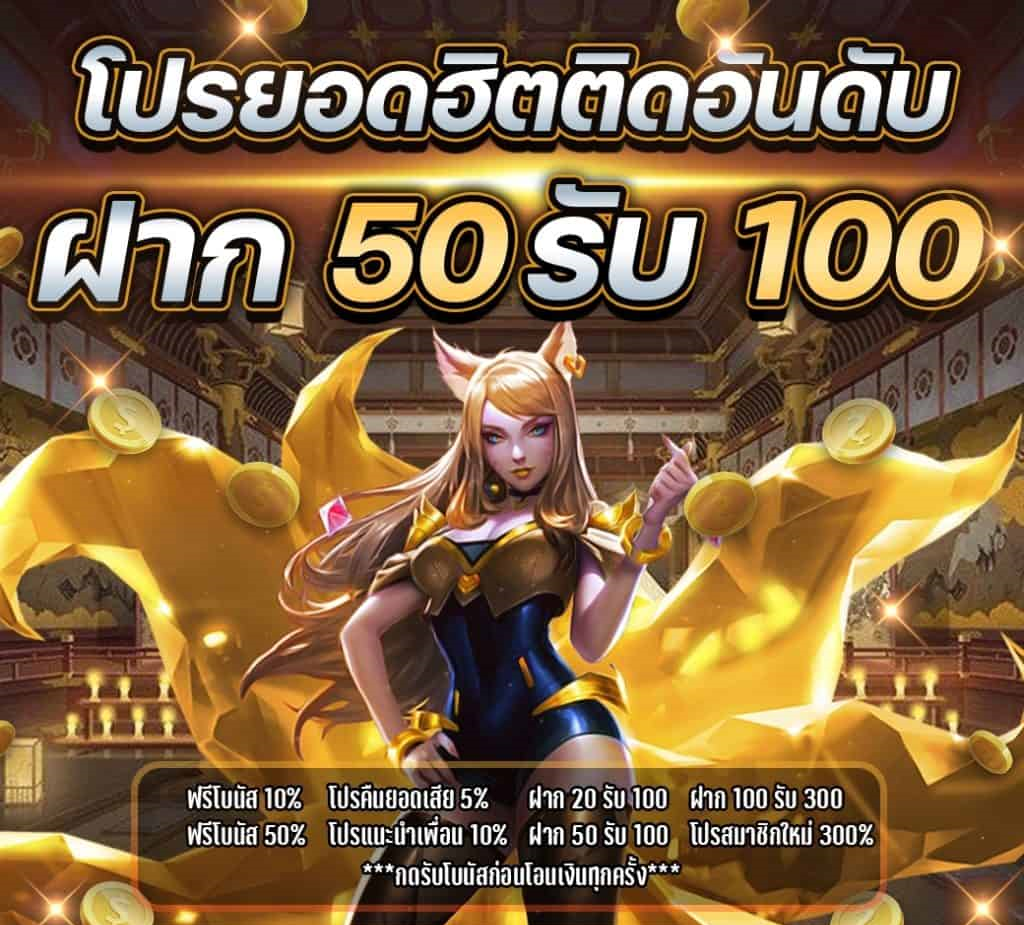 50 รับ 100 วอลเลท